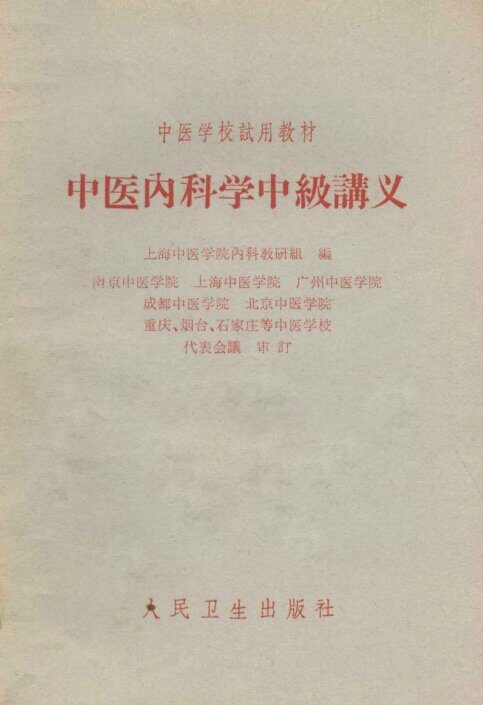 中医内科学中级讲义 封面