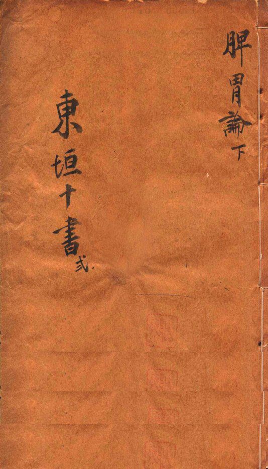 东垣十书  脾胃论  下 封面