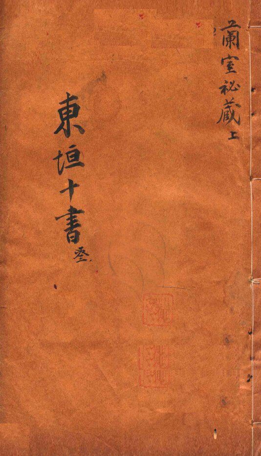 东垣十书  兰室秘藏  上 封面