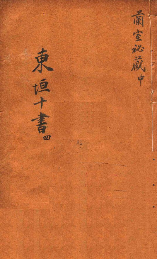 东垣十书  4  兰室秘藏  中 封面