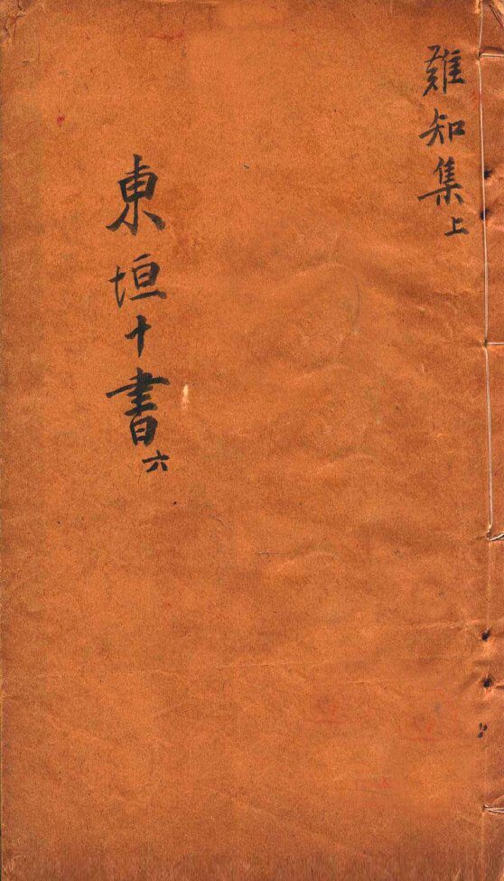 东垣十书  此事难知  上 封面