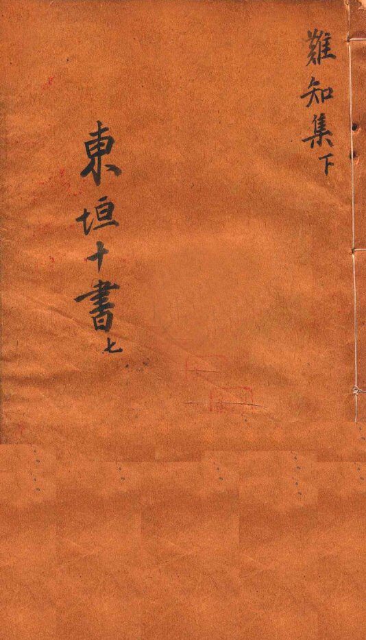 东垣十书  此事难知  下 封面