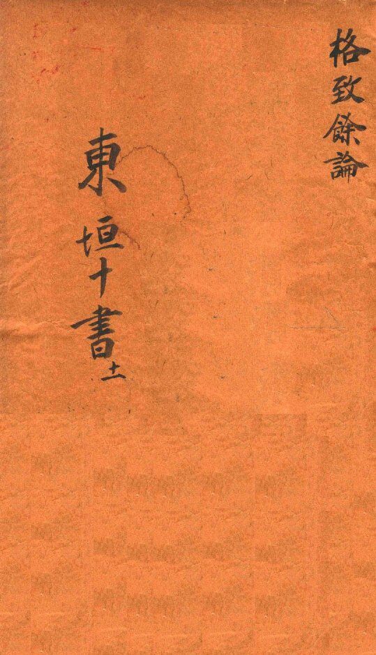 东垣十书  格致余论  1卷 封面