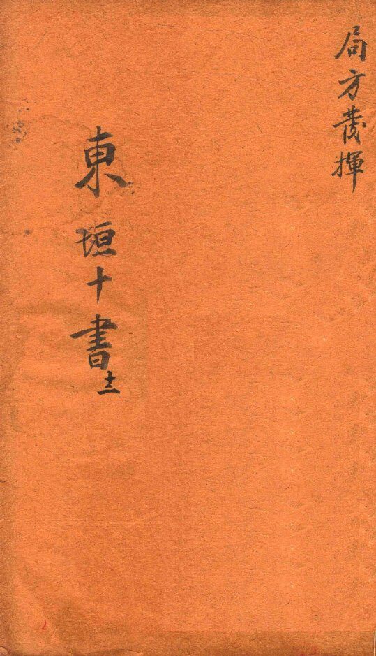 东垣十书  局方发挥  1卷 封面