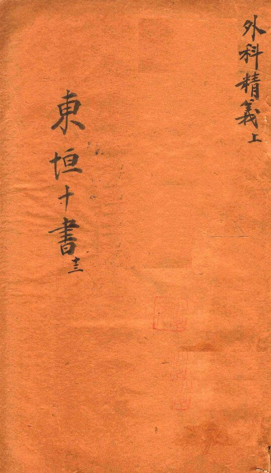 东垣十书  外科精义  2卷 封面