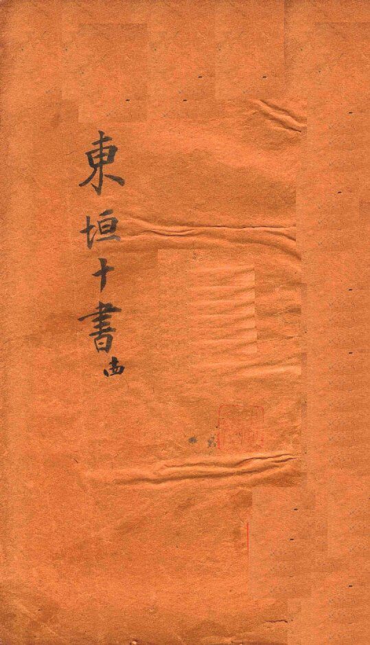 东垣十书  外科精义  下 封面