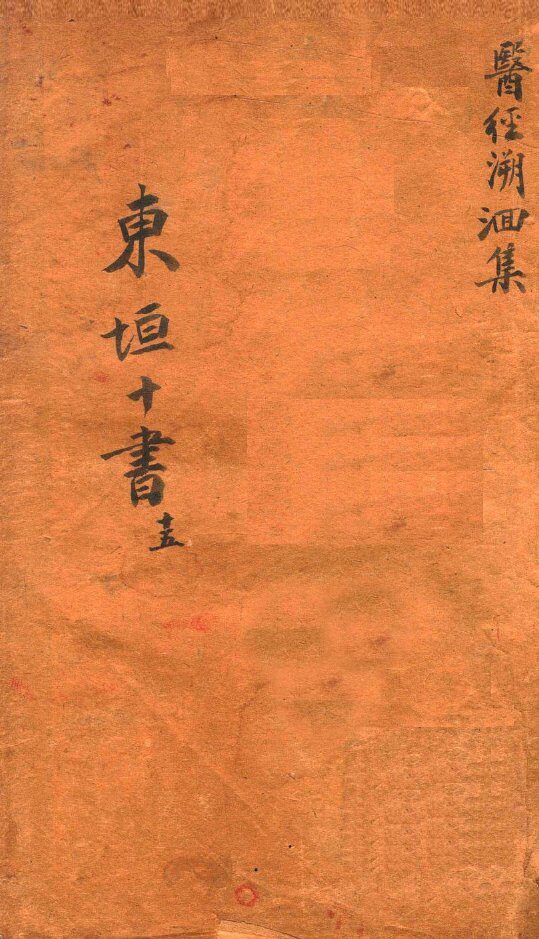 东垣十书  医经溯洄集 封面