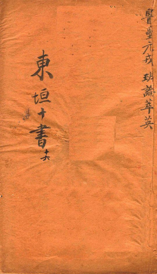 东垣十书  医壘元戎 封面