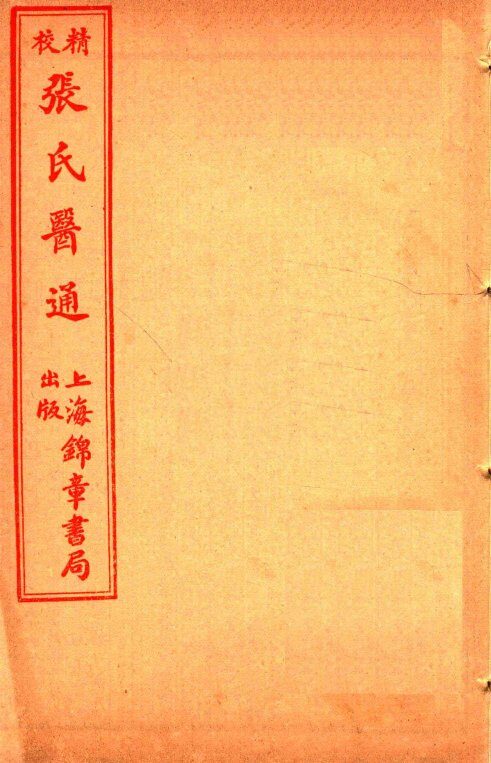 精校张氏医通  卷13-14 封面