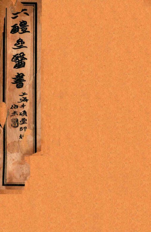六醴斋医书十种  卷5-6 封面