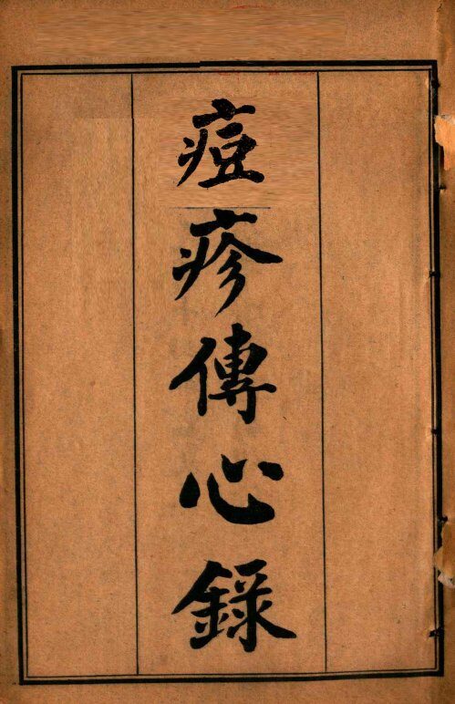 痘疹传心录 封面