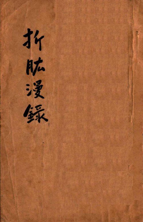 折肱漫录  卷1-7 封面