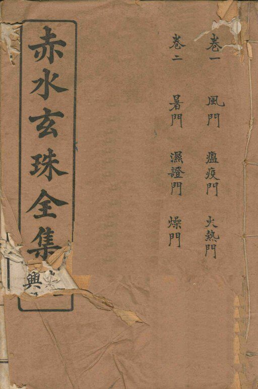 赤水玄珠全集  册1  附医旨绪余  三吴医案  新都医案  宜兴医案  卷1-2 封面