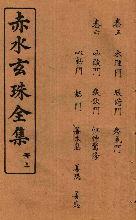 赤水玄珠全集  册3  卷5-6 封面