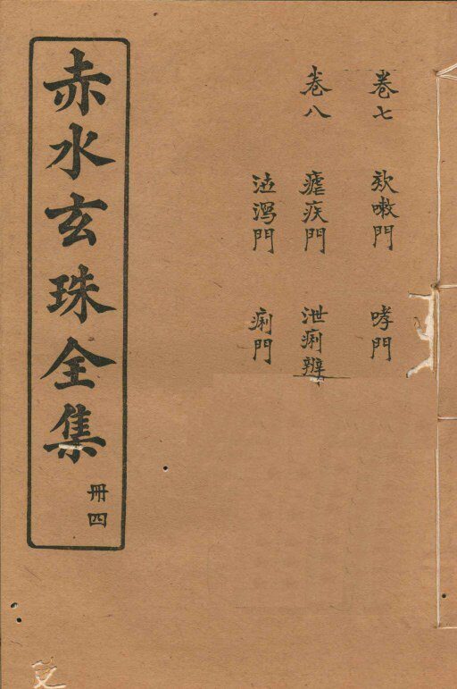 赤水玄珠全集  册4  卷7-8 封面
