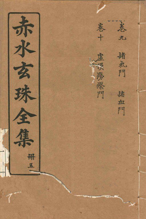 赤水玄珠全集  册5  卷9-10 封面