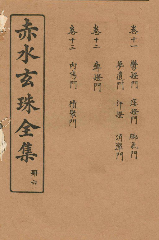 赤水玄珠全集  册6  卷11-13 封面