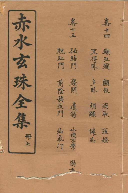 赤水玄珠全集  册7  卷14-15 封面