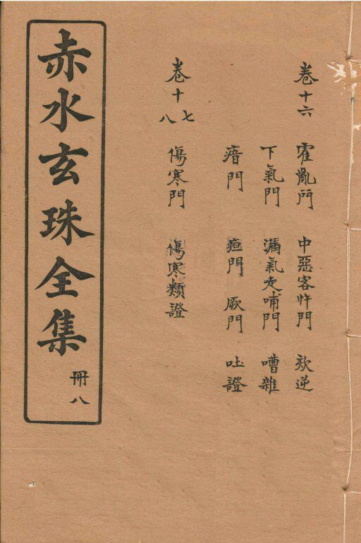 赤水玄珠全集  册8  卷16-18 封面