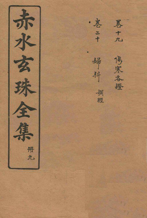 赤水玄珠全集  册9  卷19-20 封面