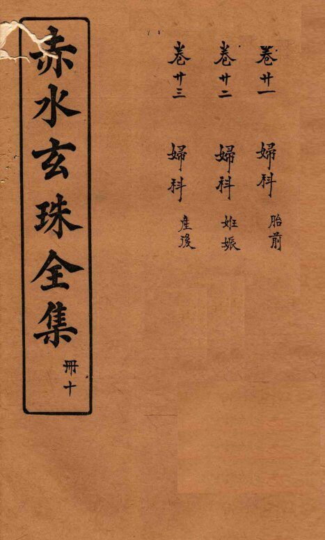 赤水玄珠全集  册10  卷21-23 封面