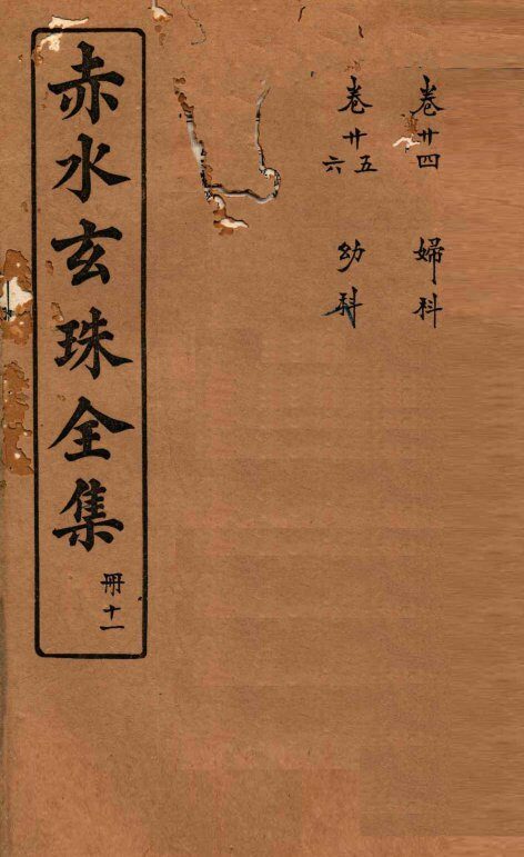 赤水玄珠全集  册11  卷24-26 封面
