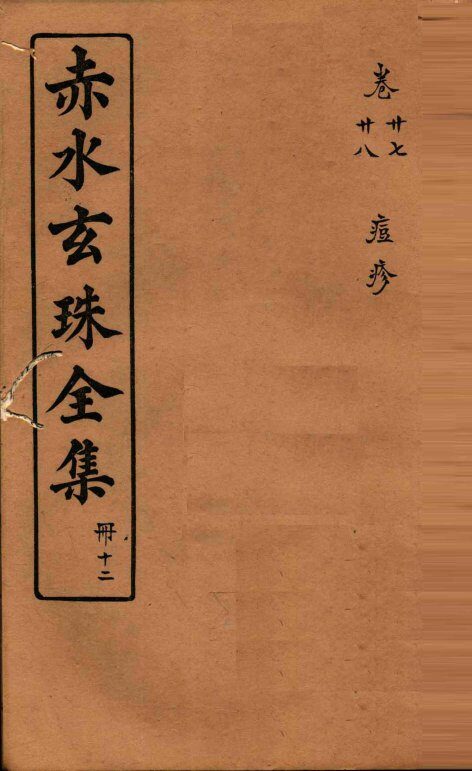 赤水玄珠全集  册12  卷27-28 封面