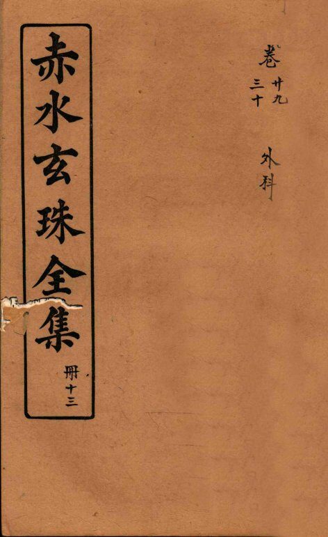 赤水玄珠全集  册13  卷29-30 封面