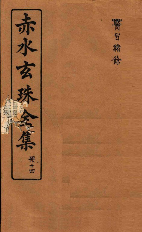 赤水玄珠全集  册14  医旨绪余  上、下 封面