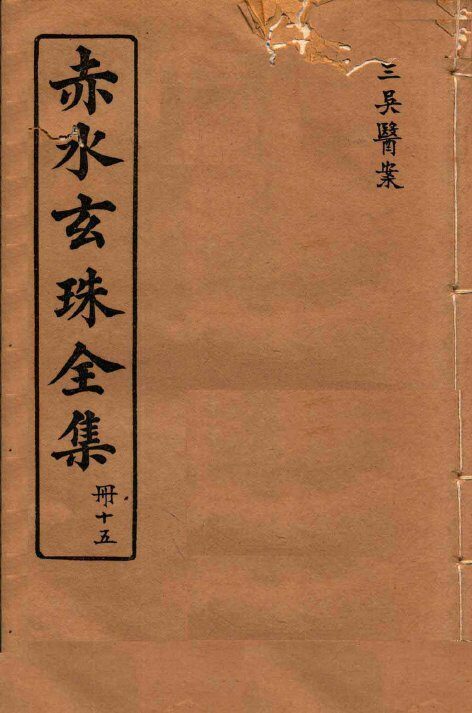 赤水玄珠全集  册15  三吴医案  卷1-2 封面