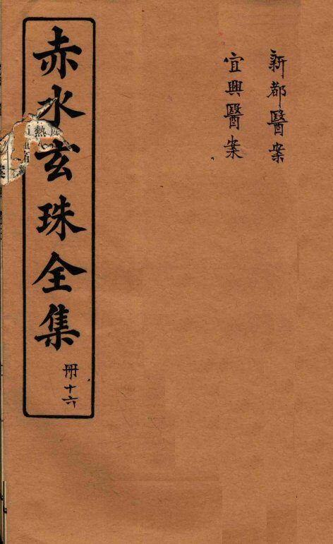 赤水玄珠全集  册16  新都医案  宜兴医案  卷3-5 封面