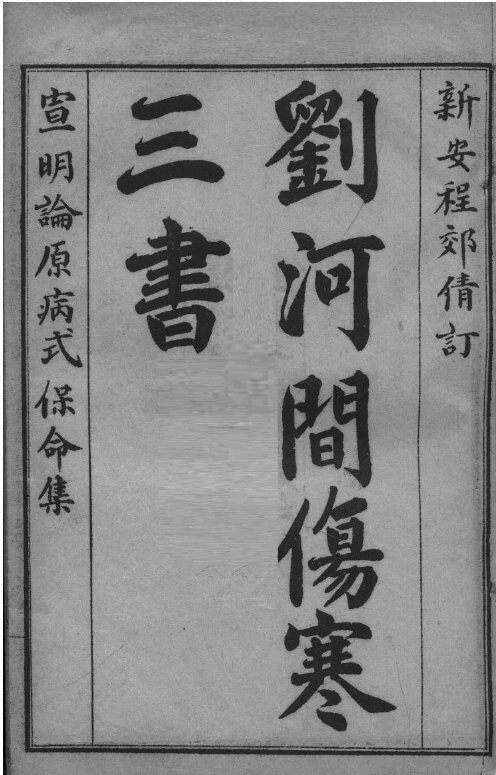 刘河间伤寒三书  宣明论方  卷1-6 封面