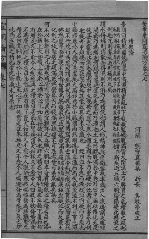 刘河间伤寒三书  宣明论文  卷7-15 封面