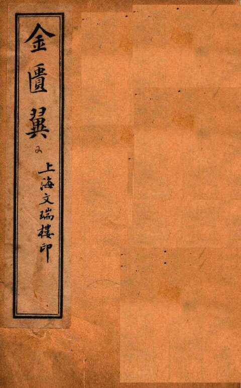 金匮翼  卷2-3 封面