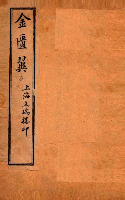 金匮翼  卷5-6 封面