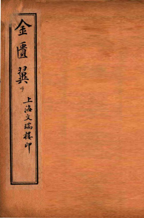 金匮翼  卷7-8 封面