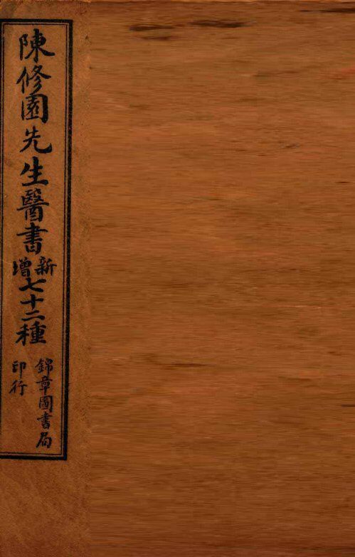 南雅堂医书全集  神农本草经读  卷1-4 封面