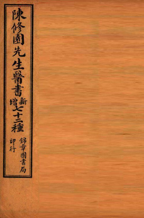 南雅堂医书全集  医学三字经  卷1-4 封面