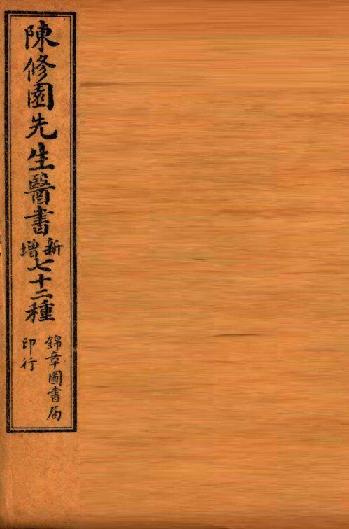 南雅堂医书全集  时方妙用  卷1-4 封面