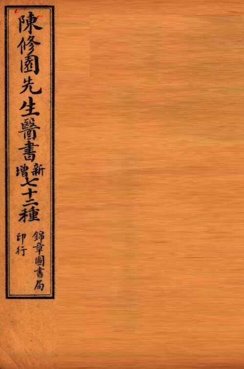 南雅堂医书全集  时方歌括  上、下  景岳新方砭  卷1-4 封面