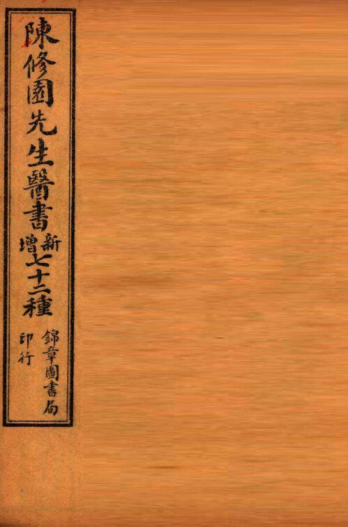 南雅堂医书全集  医学实在易  卷1-4 封面