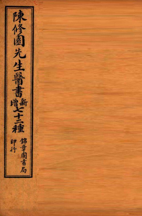 南雅堂医书全集  医学实在易  卷5-8 封面
