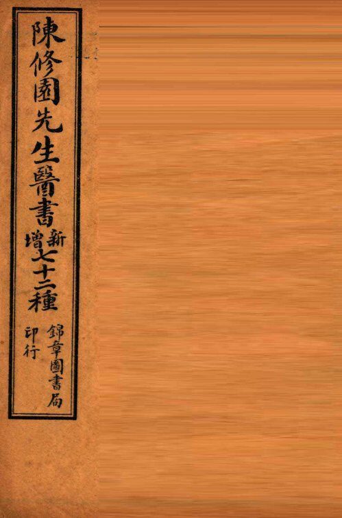 南雅堂医书全集  医学从众录  卷1-4 封面
