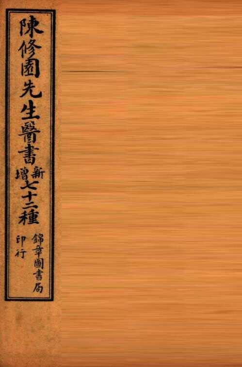 南雅堂医书全集  医学从众录  卷5-8 封面