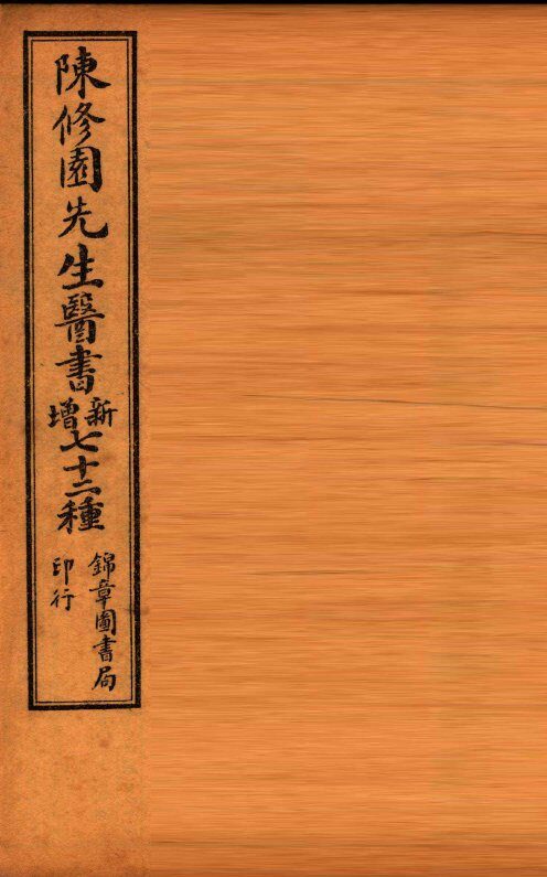 南雅堂医书全集  金匮要畧浅注  卷1-5 封面