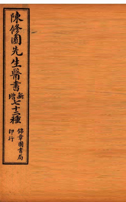 南雅堂医书全集  金匮歌括  卷1-6 封面
