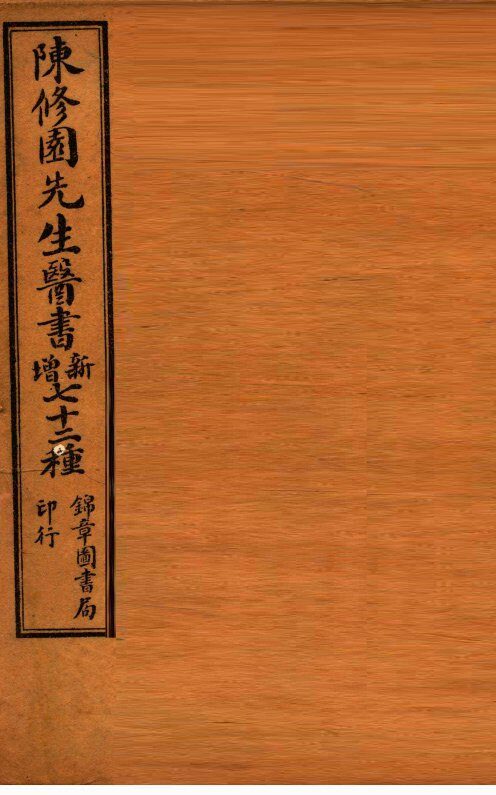 南雅堂医书全集  伤寒论浅注  卷1-3 封面