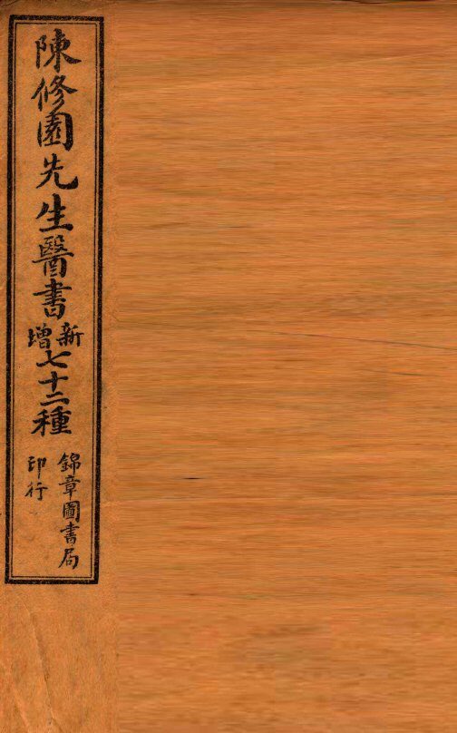 南雅堂医书全集  灵素浅要注  卷5-12 封面