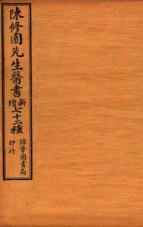 南雅堂医书全集  十药神书注解全卷  急救经验良方  霍乱论  上、下 封面