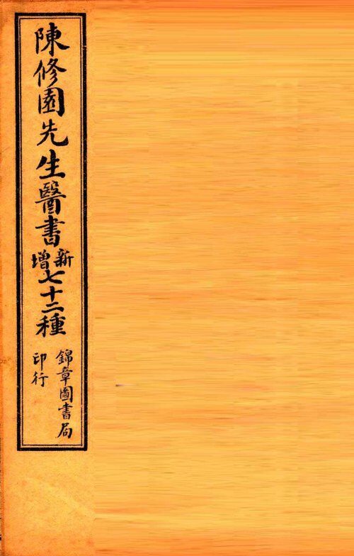 南雅堂医书全集  眼科捷径  伤寒舌诊  咽喉脉证通论  白喉治法抉微  急救喉疹要法  喉痧正的 封面